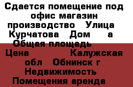 Сдается помещение под офис/магазин/производство › Улица ­ Курчатова › Дом ­ 19а › Общая площадь ­ 35 › Цена ­ 20 000 - Калужская обл., Обнинск г. Недвижимость » Помещения аренда   